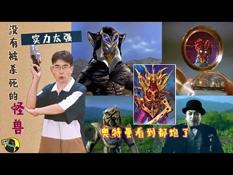 没有被杀死的5位邪恶怪兽,他的实力太强了,奥特曼看到都跑了!